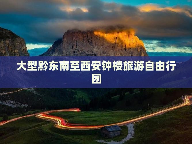 大型黔东南至西安钟楼旅游自由行团