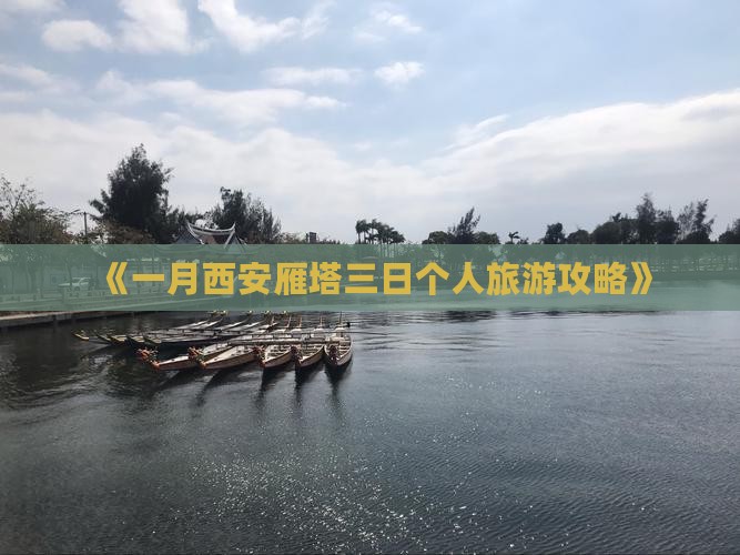 《一月西安雁塔三日个人旅游攻略》