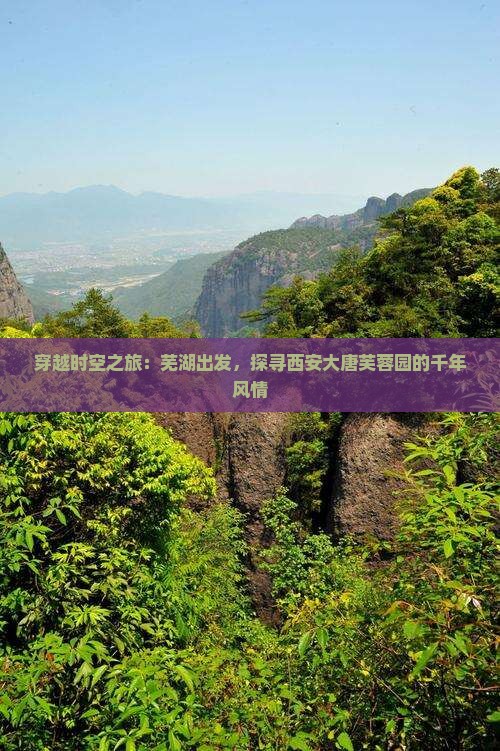 穿越时空之旅：芜湖出发，探寻西安大唐芙蓉园的千年风情