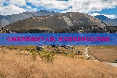 仙桃去西安城墙个人游：自驾路线及经过地方指南