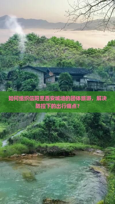 如何组织信阳至西安城墙的团体旅游，解决防控下的出行痛点？