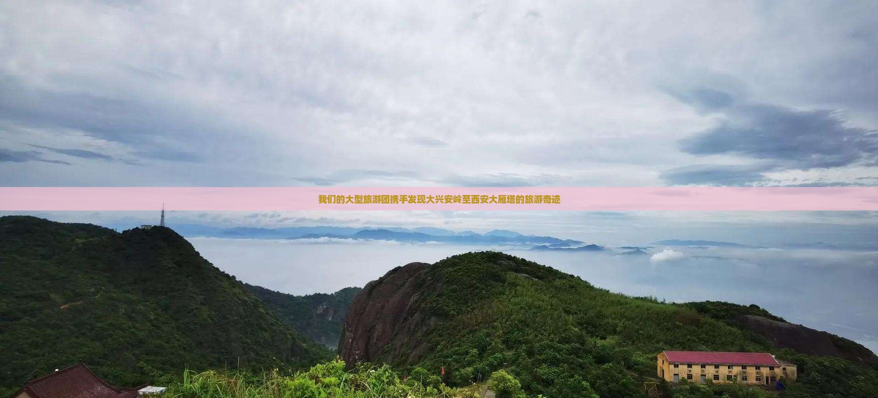 我们的大型旅游团携手发现大兴安岭至西安大雁塔的旅游奇迹