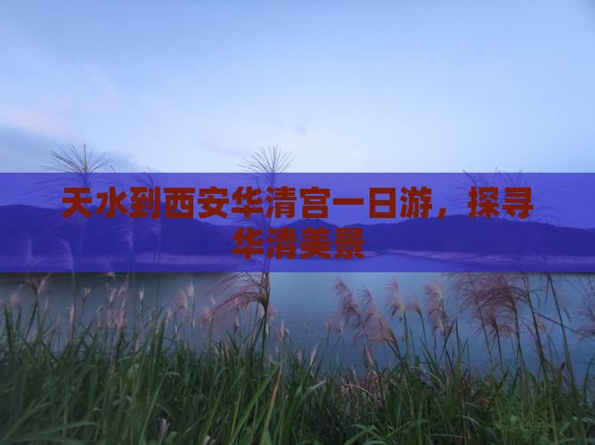 天水到西安华清宫一日游，探寻华清美景