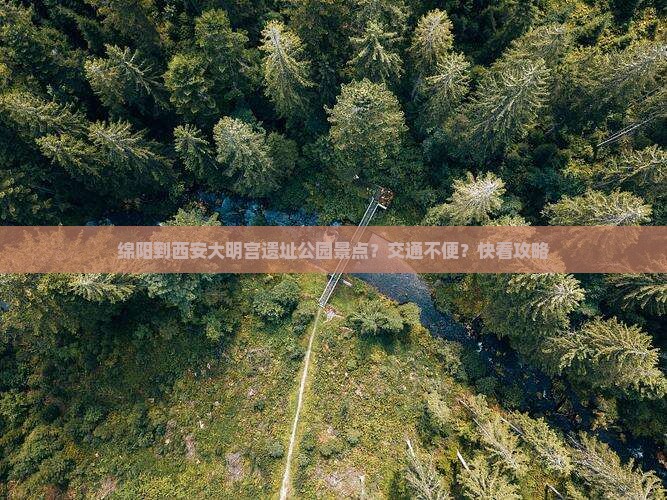 绵阳到西安大明宫遗址公园景点？交通不便？快看攻略