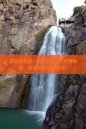 游客角度看！6月来陕西历史博物馆，怎样抓住必看宝物？