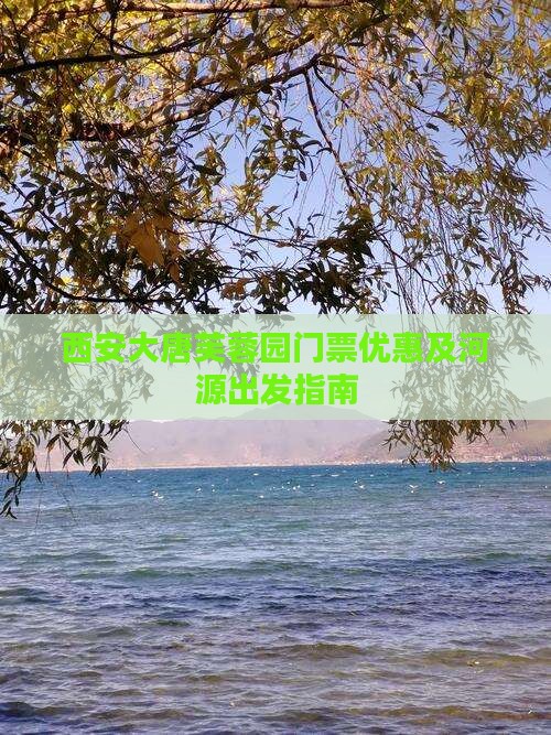 西安大唐芙蓉园门票优惠及河源出发指南