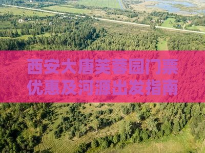 西安大唐芙蓉园门票优惠及河源出发指南