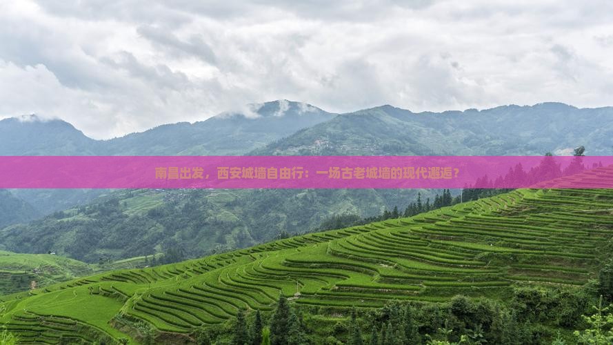 南昌出发，西安城墙自由行：一场古老城墙的现代邂逅？