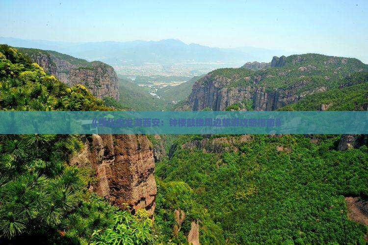《绥化出发游西安：钟楼鼓楼周边旅游攻略指南》