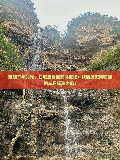 穿越千年时光，白城朋友西安寻宝记：陕西历史博物馆的三日探秘之旅！
