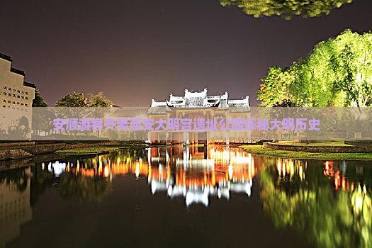 安顺游客齐聚西安大明宫遗址公园探秘大明历史