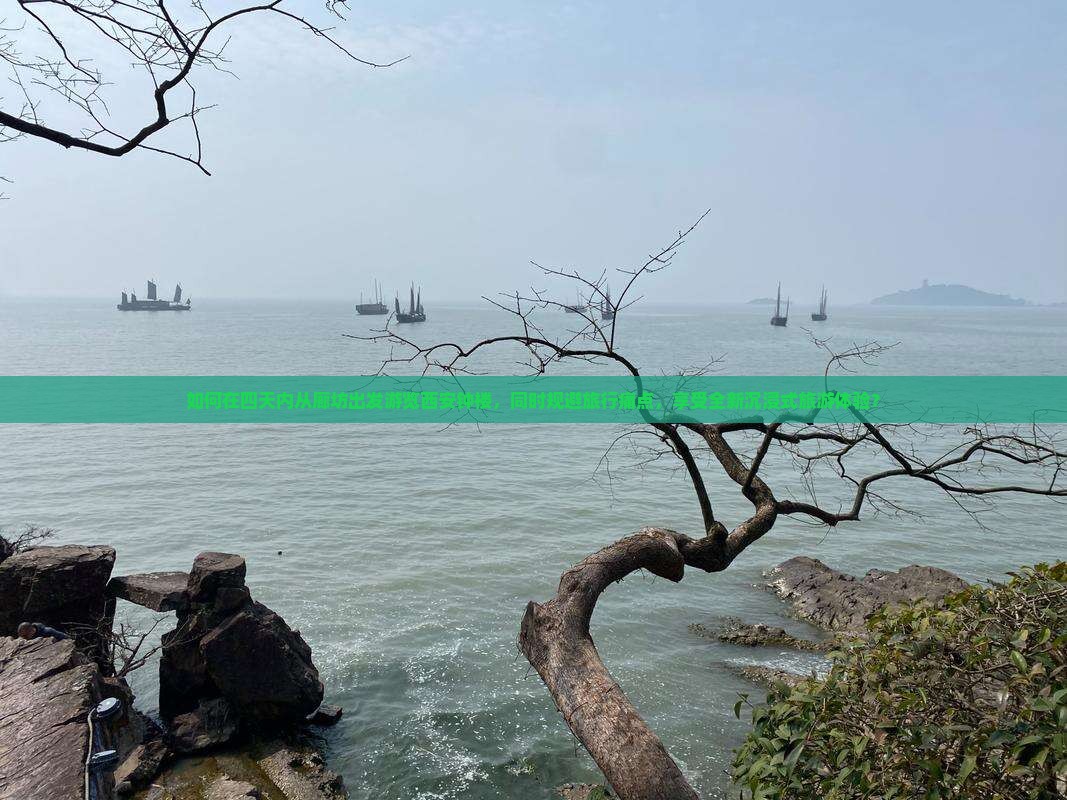 如何在四天内从廊坊出发游览西安钟楼，同时规避旅行痛点，享受全新沉浸式旅游体验？