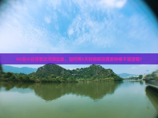 90后小白领首次河源出发，如何用5天时间畅玩西安钟楼不留遗憾？