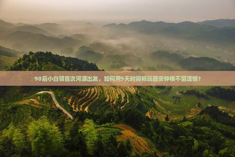 90后小白领首次河源出发，如何用5天时间畅玩西安钟楼不留遗憾？