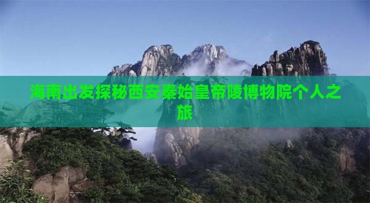 海南出发探秘西安秦始皇帝陵博物院个人之旅
