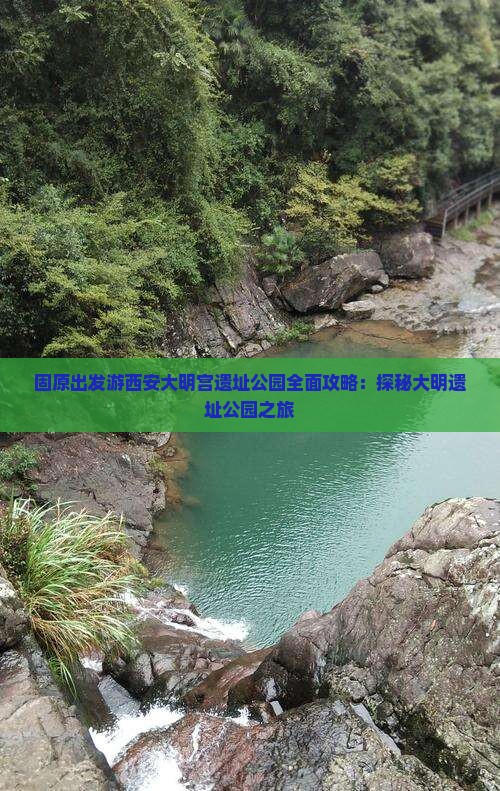 固原出发游西安大明宫遗址公园全面攻略：探秘大明遗址公园之旅