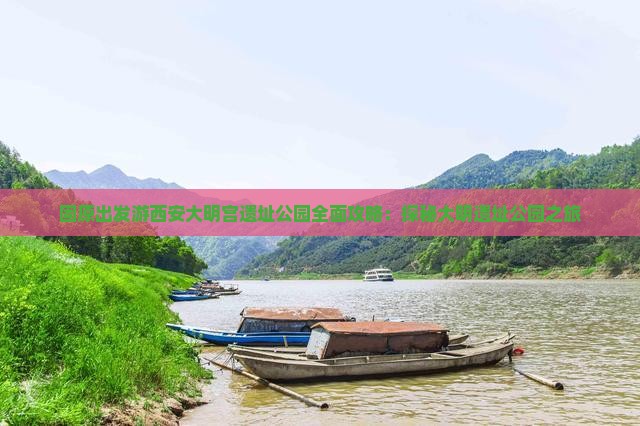 固原出发游西安大明宫遗址公园全面攻略：探秘大明遗址公园之旅