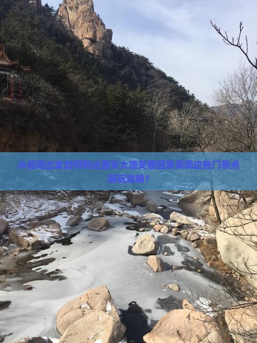 从信阳出发如何到达西安大唐芙蓉园及其周边热门景点游玩攻略？