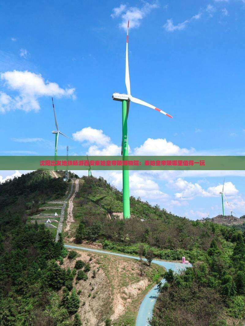 沈阳出发地铁畅游西安秦始皇帝陵博物院：秦始皇帝陵哪里值得一玩