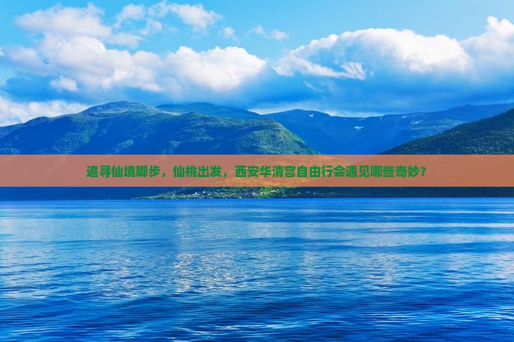 追寻仙境脚步，仙桃出发，西安华清宫自由行会遇见哪些奇妙？