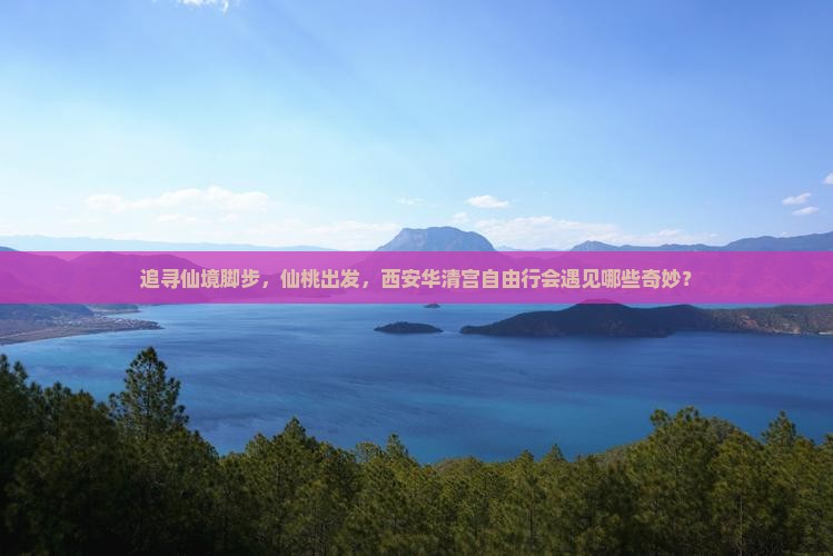 追寻仙境脚步，仙桃出发，西安华清宫自由行会遇见哪些奇妙？