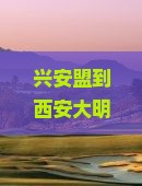兴安盟到西安大明宫遗址公园旅游攻略与景点详细介绍