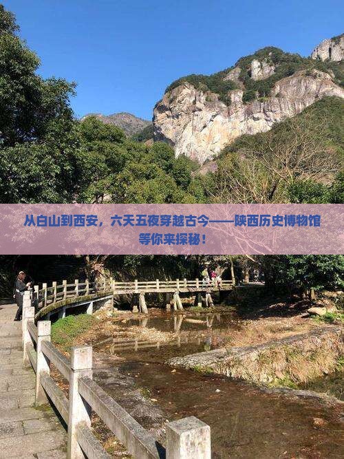 从白山到西安，六天五夜穿越古今——陕西历史博物馆等你来探秘！