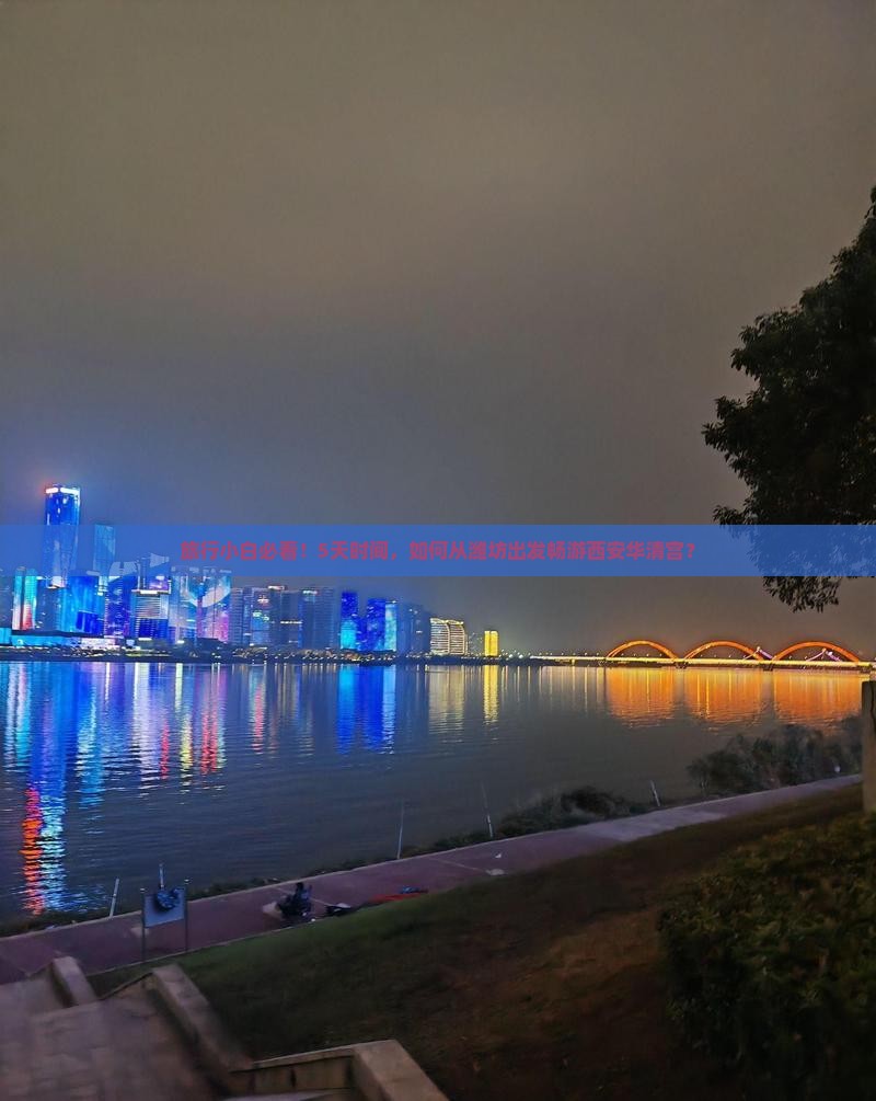 旅行小白必看！5天时间，如何从潍坊出发畅游西安华清宫？