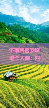 济南到西安城墙个人游：四日游线路及沿途景点攻略