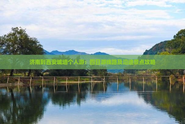 济南到西安城墙个人游：四日游线路及沿途景点攻略