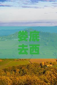 娄底去西安回民街旅游小吃攻略