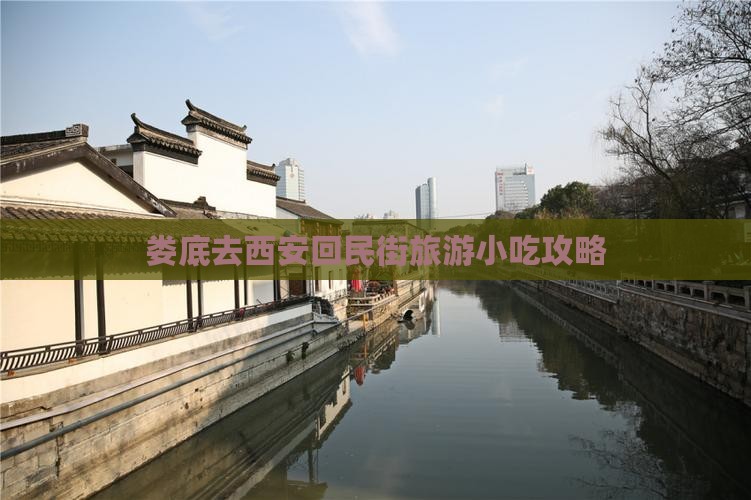 娄底去西安回民街旅游小吃攻略