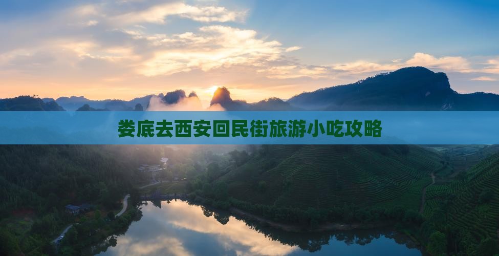 娄底去西安回民街旅游小吃攻略