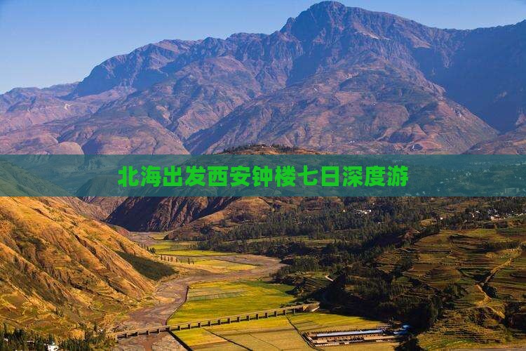 北海出发西安钟楼七日深度游