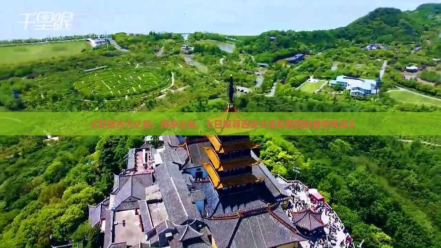 《穿越古今之旅：萍乡出发，七日探寻西安大唐芙蓉园的盛世风华》