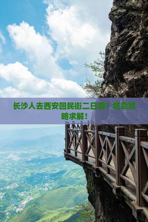 长沙人去西安回民街二日游？吃货攻略求解！