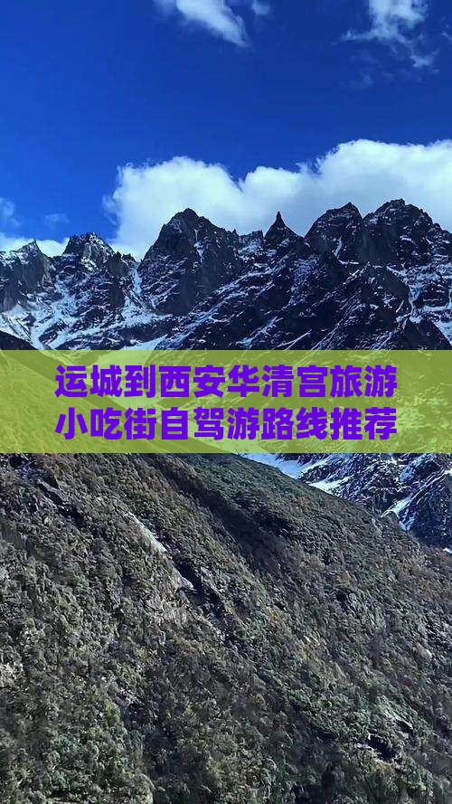 运城到西安华清宫旅游小吃街自驾游路线推荐