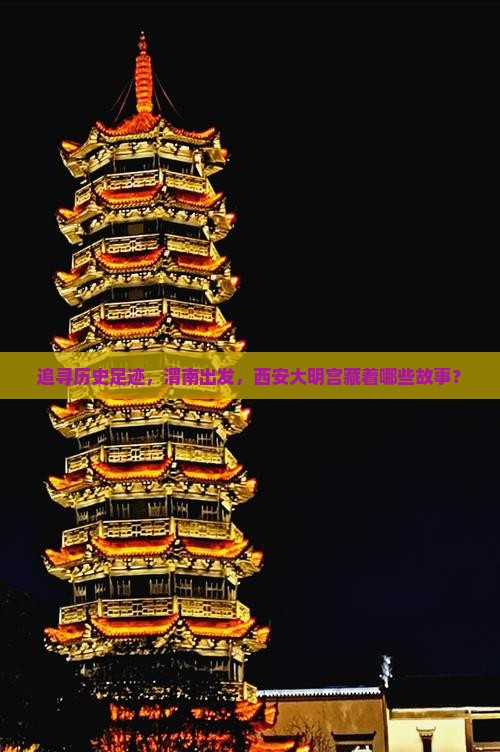 追寻历史足迹，渭南出发，西安大明宫藏着哪些故事？