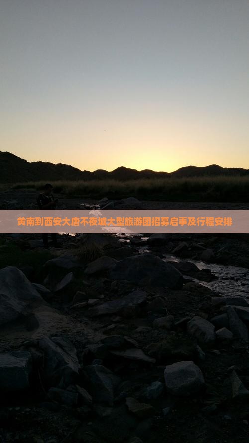 黄南到西安大唐不夜城大型旅游团招募启事及行程安排