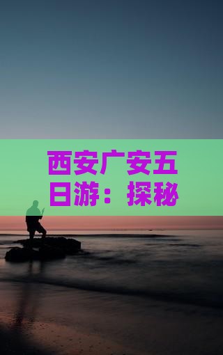 西安广安五日游：探秘西安大雁塔之旅