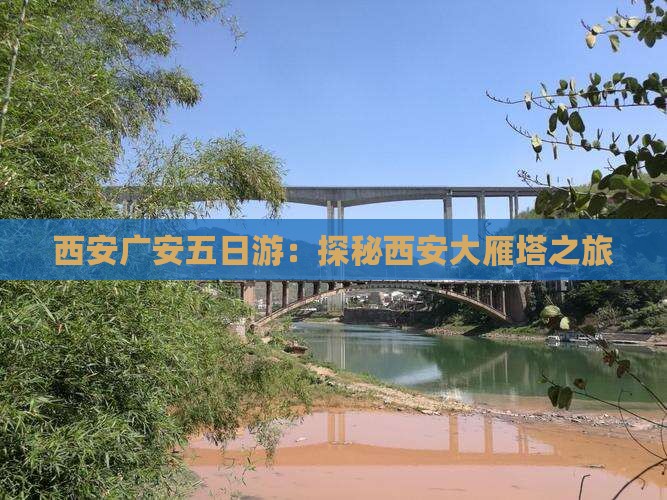西安广安五日游：探秘西安大雁塔之旅