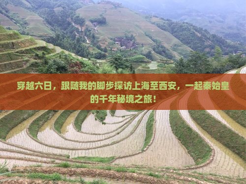 穿越六日，跟随我的脚步探访上海至西安，一起秦始皇的千年秘境之旅！