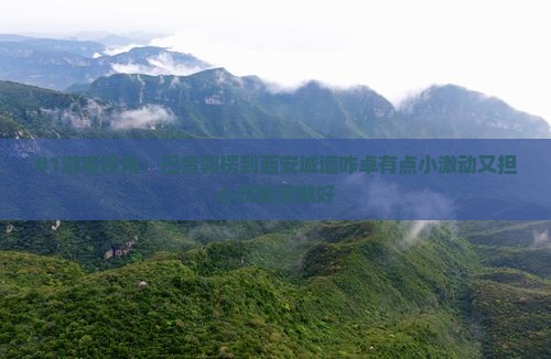 #1游客视角：巴音郭楞到西安城墙咋卓有点小激动又担心攻略没做好