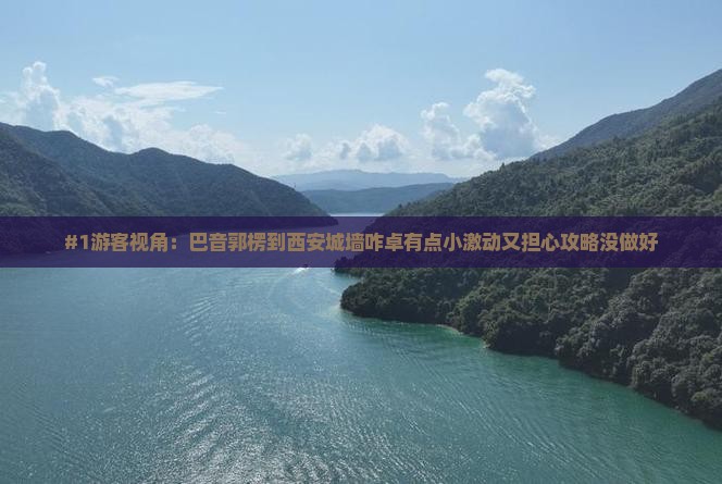 #1游客视角：巴音郭楞到西安城墙咋卓有点小激动又担心攻略没做好