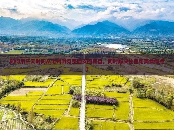 如何用三天时间从沧州游览至西安回民街，同时解决住宿和美食痛点？