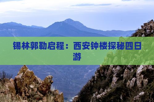 锡林郭勒启程：西安钟楼探秘四日游