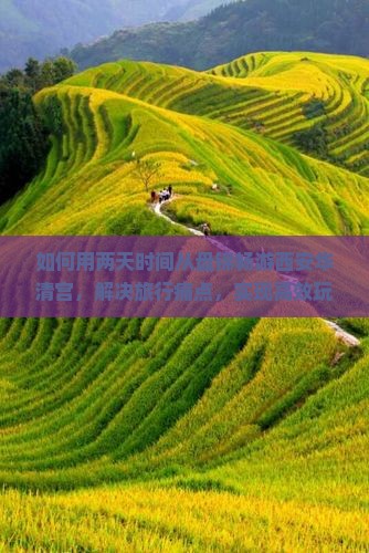 如何用两天时间从盘锦畅游西安华清宫，解决旅行痛点，实现高效玩法？