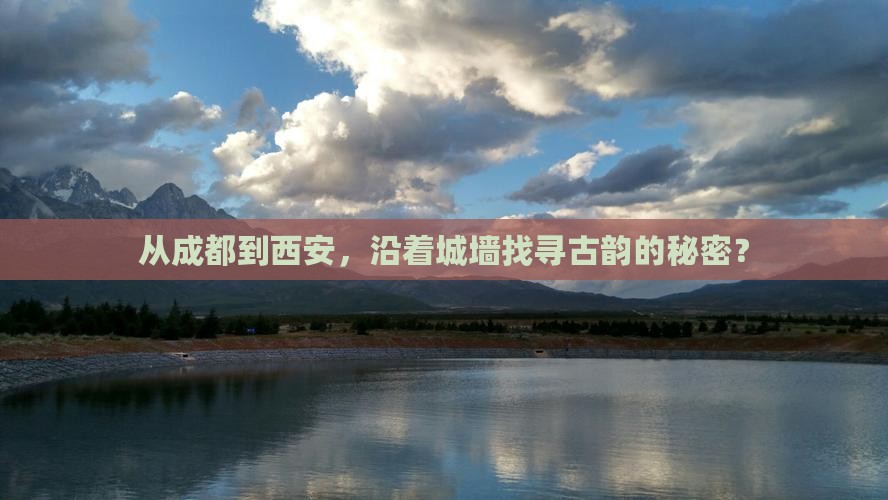 从成都到西安，沿着城墙找寻古韵的秘密？