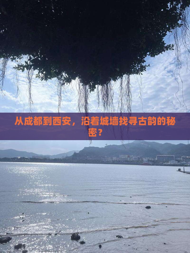 从成都到西安，沿着城墙找寻古韵的秘密？