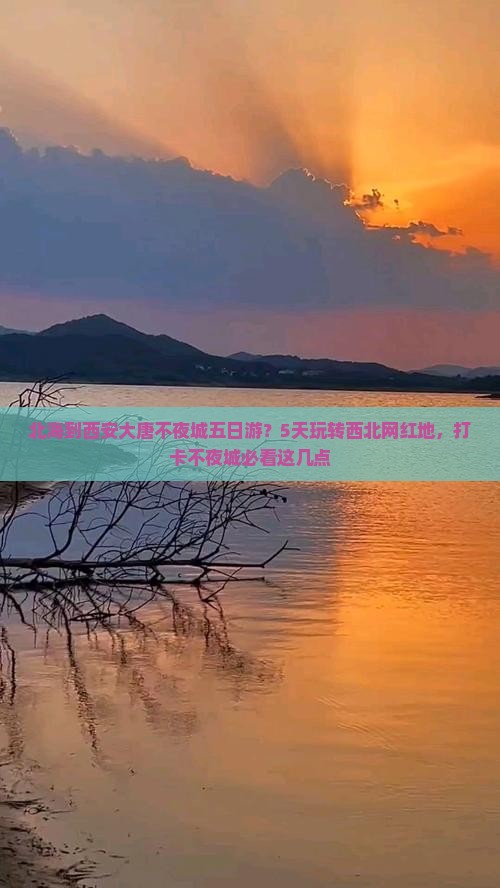 北海到西安大唐不夜城五日游？5天玩转西北网红地，打卡不夜城必看这几点